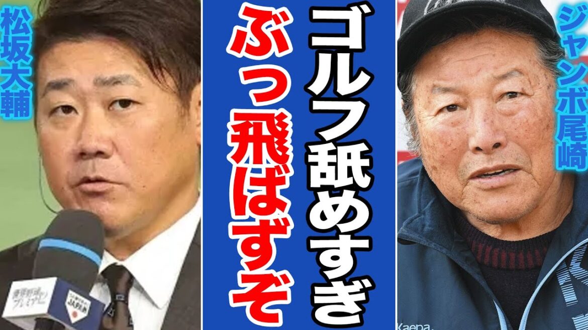 元怪物・松坂大輔、プロゴルフ挑戦で無念の途中棄権!💥左ふくらはぎ肉離れ、ジャンボ尾崎が示す「プロ失格」の覚悟とは 元怪物・松坂大輔、プロゴルフ挑戦で無念の途中棄権!💥左ふくらはぎ肉離れ、ジャンボ尾崎が示す「プロ失格」の覚悟とは