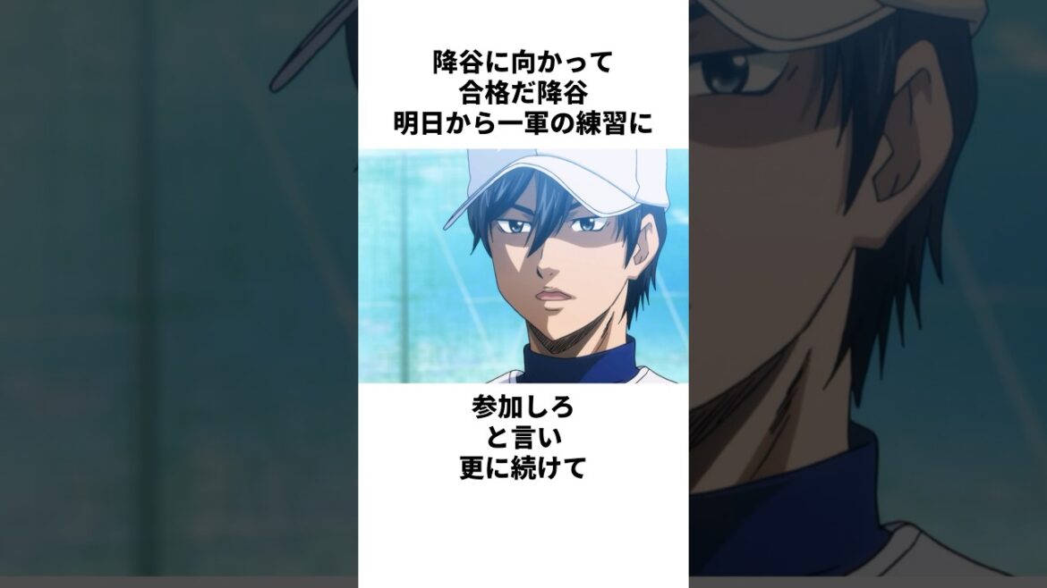 「一球で分からせる」降谷暁について解説#野球 #アニメ #ダイヤのa 「一球で分からせる」降谷暁について解説#野球 #アニメ #ダイヤのa