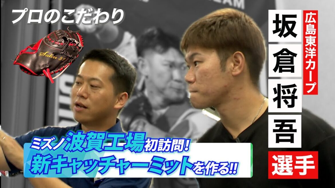 坂倉将吾選手が2026年に向けて動き出し！ミズノグローブ工場を初訪問！