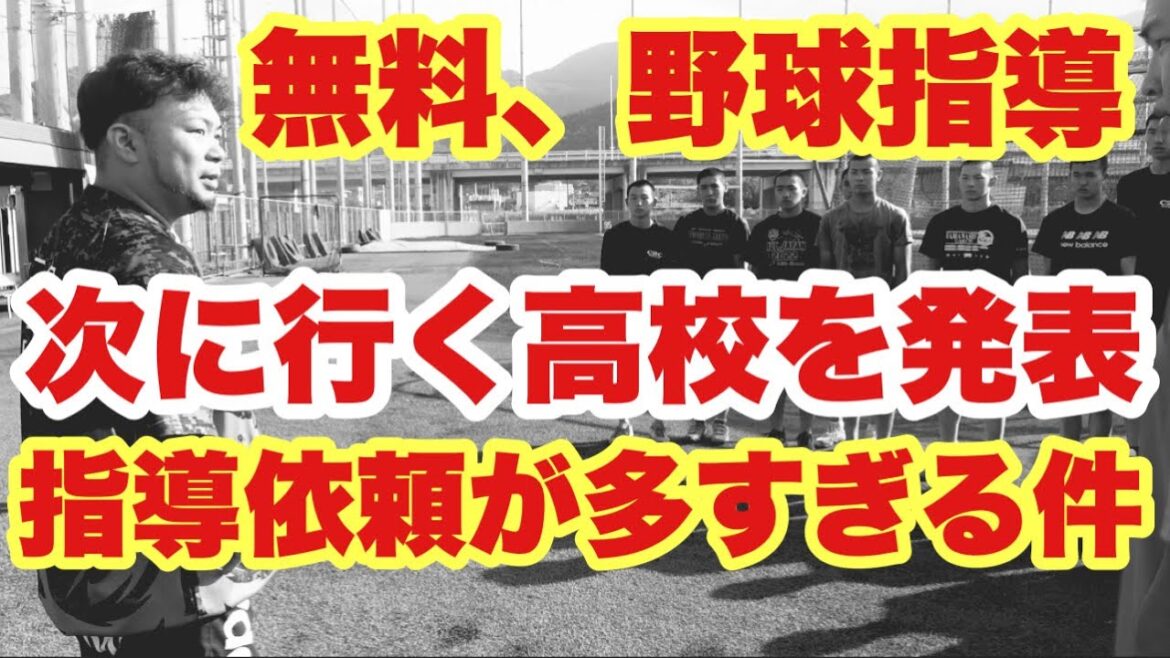 【高校野球】今月行く４校を発表❗️指導依頼が多すぎます❗️❗️