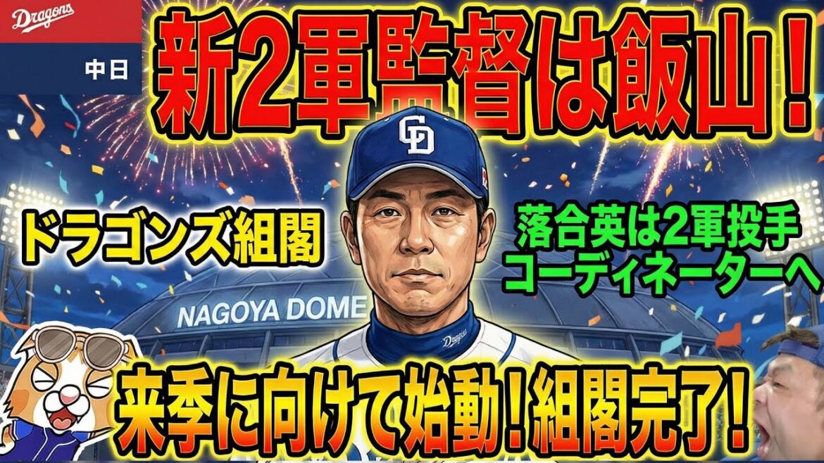 【ドラゴンズ】いよいよ組閣発表！飯山さんが新２軍監督に！落合英さんは２軍投手コーディエに！【ライブ】