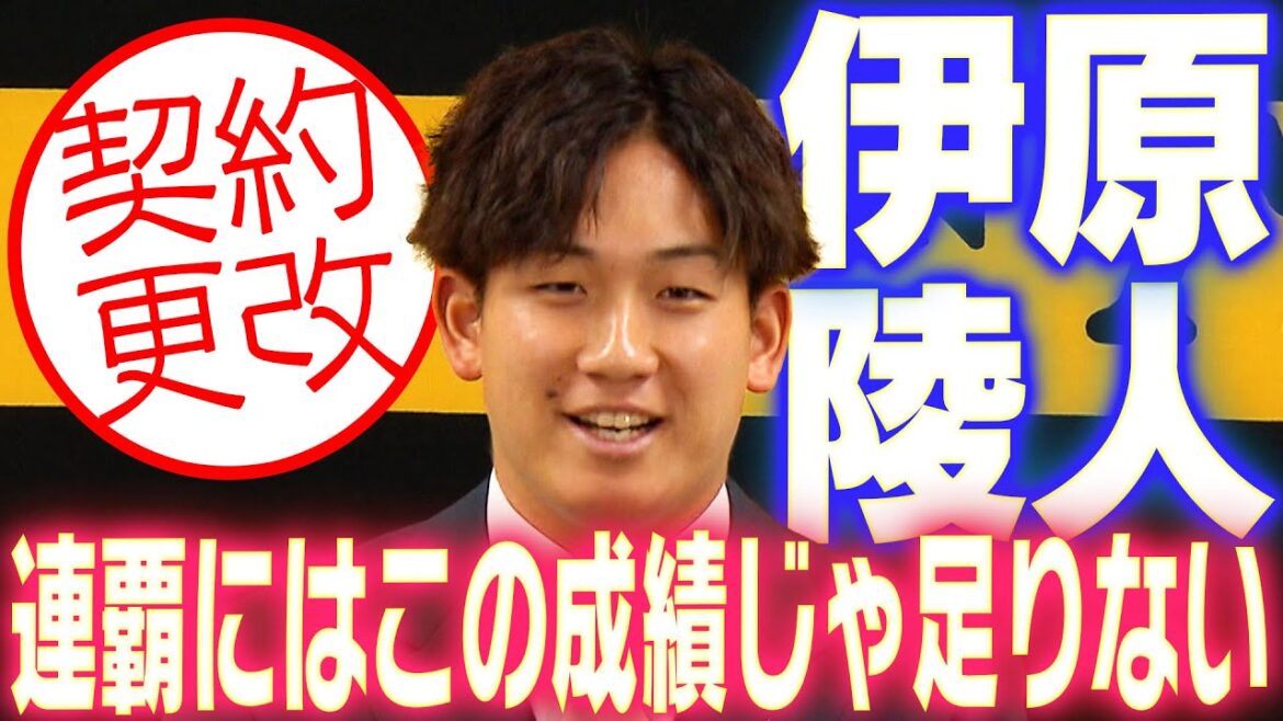 【1年目を終えて】伊原陵人投手が契約更改！来季の目標や意気込みを語る！阪神タイガース密着！応援番組「虎バン」ABCテレビ公式チャンネル