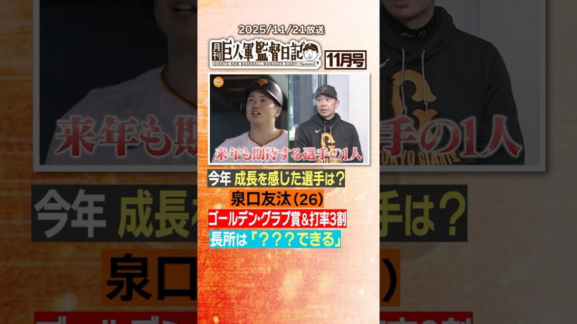 #巨人軍監督日記 11月号｜成長感じた選手 #shorts