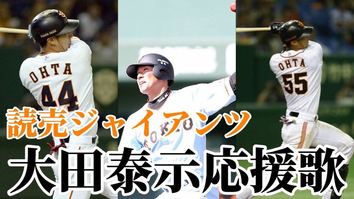 【巨人】大田泰示新2軍打撃コーチ応援歌/2025/1123/ジャイアンツファンフェスタ