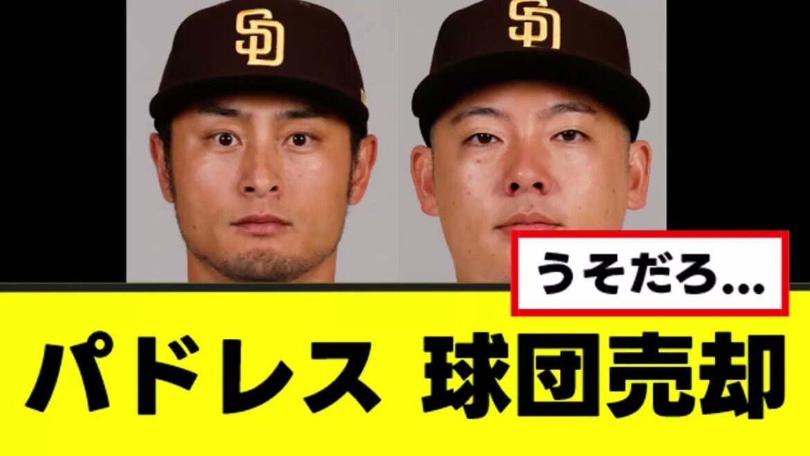 【悲報】パドレス、球団売却へwww 【悲報】パドレス、球団売却へwww