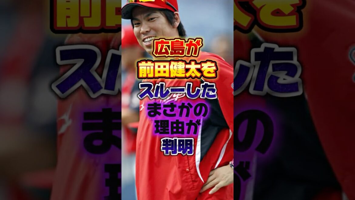 広島が前田健太をスルーしたまさかの理由が判明 #プロ野球 #野球 #shorts 広島が前田健太をスルーしたまさかの理由が判明 #プロ野球 #野球 #shorts