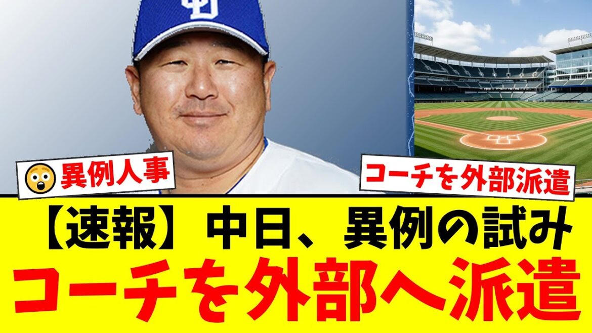 【中日ドラゴンズ】球団が異例の育成戦略を発表!小山伸一郎コーチを独立リーグへ派遣する狙いとは…?【プロ野球ファンの反応】 【中日ドラゴンズ】球団が異例の育成戦略を発表!小山伸一郎コーチを独立リーグへ派遣する狙いとは…?【プロ野球ファンの反応】