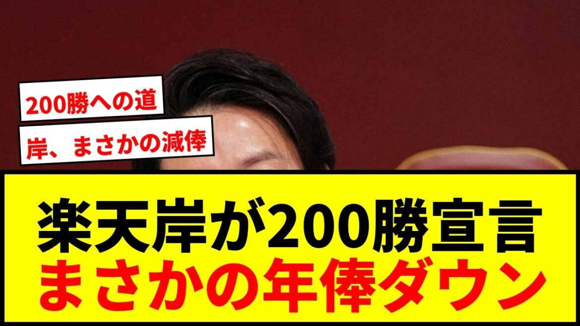 【衝撃】楽天・岸孝之、40歳で「200勝」公言！ヤクルト石川に触発され4000万減の1.8億円でサインwwww