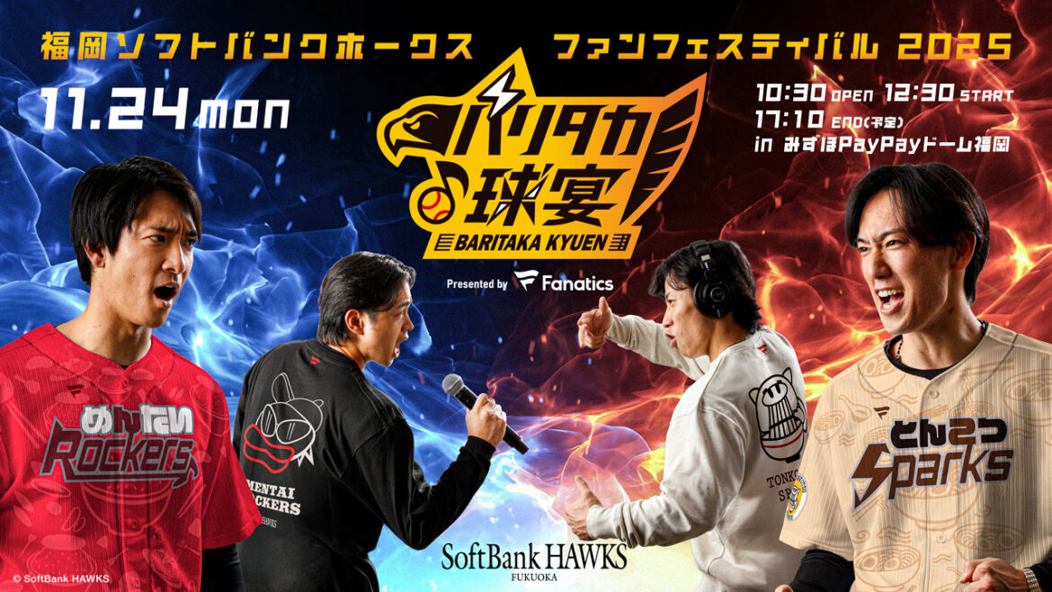 11/24（月・休）「打って、歌って、踊って！バリタカ球宴 Presented by Fanatics」イベント情報！ | 福岡ソフトバンクホークス