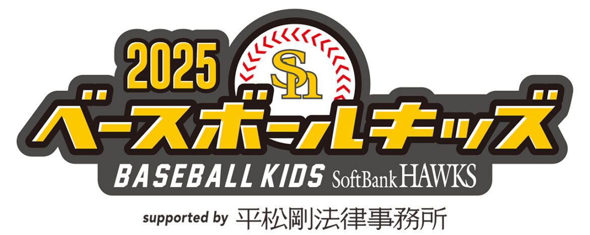 ベースボールキッズ2025 参加選手決定！ | 福岡ソフトバンクホークス