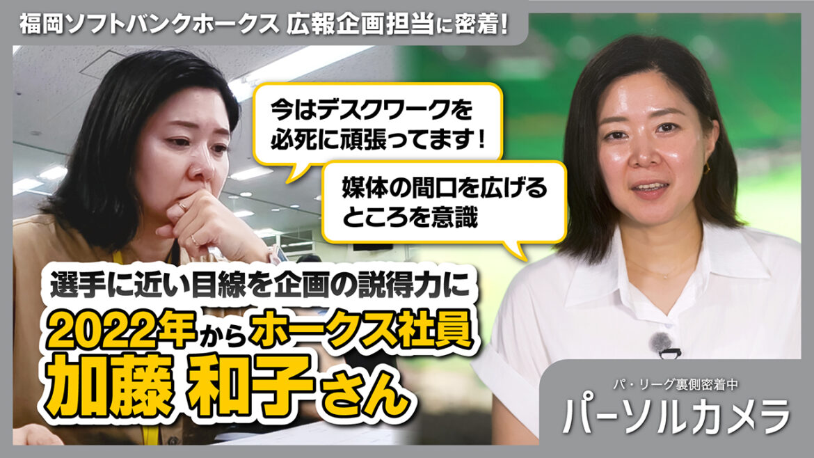 「パーソルカメラ」 ホークス編をYouTubeで公開中！ | 福岡ソフトバンクホークス