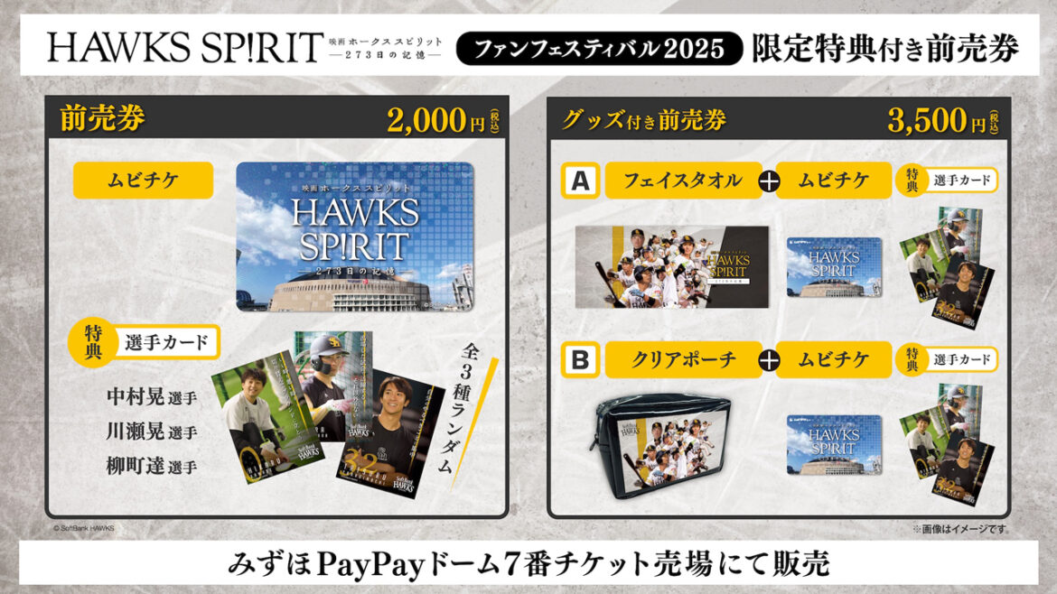 【映画】限定特典付き前売券をファンフェスティバル 2025で販売 | 福岡ソフトバンクホークス