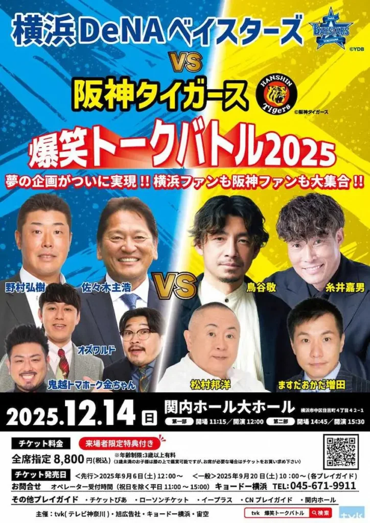12・14開催「DeNA―阪神爆笑トークバトル」佐々木主浩氏、糸井嘉男氏らOBとファン芸人が“舌戦” - スポニチ Sponichi Annex 野球