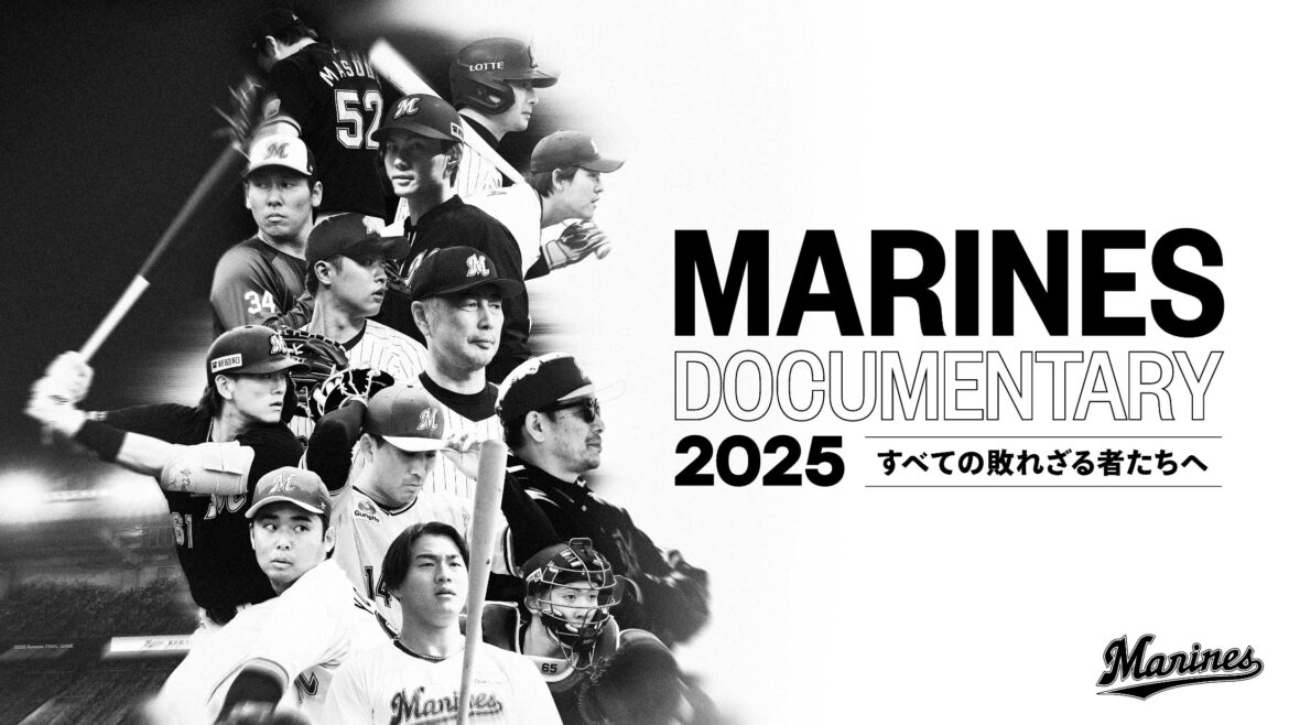 ロッテ、12月12日公開のドキュメンタリー映画タイトルが「MARINES DOCUMENTARY 2025 すべての敗れざる者たちへ」に決定！（ベースボールチャンネル） - Yahoo!ニュース