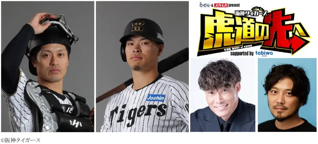 阪神タイガースの特別番組がスタート！豪華ゲストの登場も期待 - サードニュース