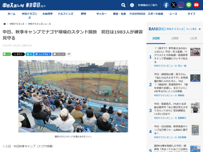 中日ドラゴンズ秋季キャンプ、ナゴヤ球場練習の来場者数