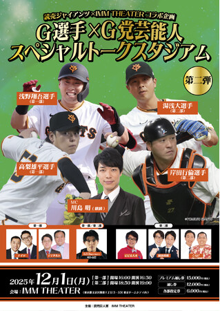 読売ジャイアンツ×IMM THEATERコラボ企画『G選手×G党芸能人 スペシャルトークスタジアム 第二弾』開催決定! | ニコニコニュース 読売ジャイアンツ×IMM THEATERコラボ企画『G選手×G党芸能人 スペシャルトークスタジアム 第二弾』開催決定! | ニコニコニュース