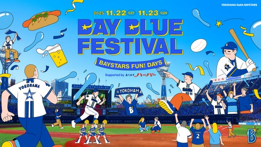 【フジテレビ】オフシーズンの注目新イベントが開催!『横浜DeNAベイスターズ L!VE2025BAY BLUE FESTIVAL ~ BAYSTARS FUN! DAYS ~』 【フジテレビ】オフシーズンの注目新イベントが開催!『横浜DeNAベイスターズ L!VE2025BAY BLUE FESTIVAL ~ BAYSTARS FUN! DAYS ~』