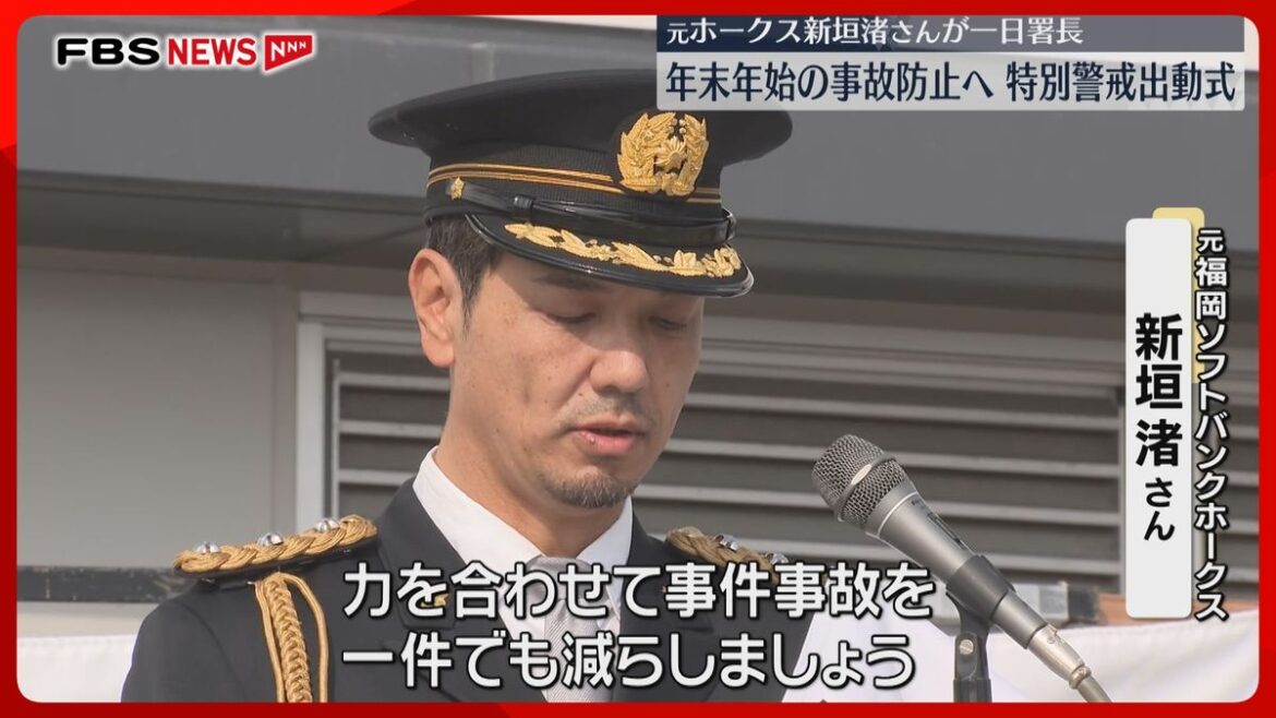 【特別警戒】元ホークスの新垣渚さんが一日警察署長に「力を合わせて事件事故を減らしましょう」福岡(2025年11月25日掲載)|FBS NEWS NNN 共有