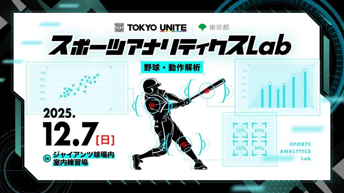 「TOKYO UNITE スポーツアナリティクスLab ～野球・動作解析～」を12月に開催 | 読売ジャイアンツ（巨人軍）公式サイト