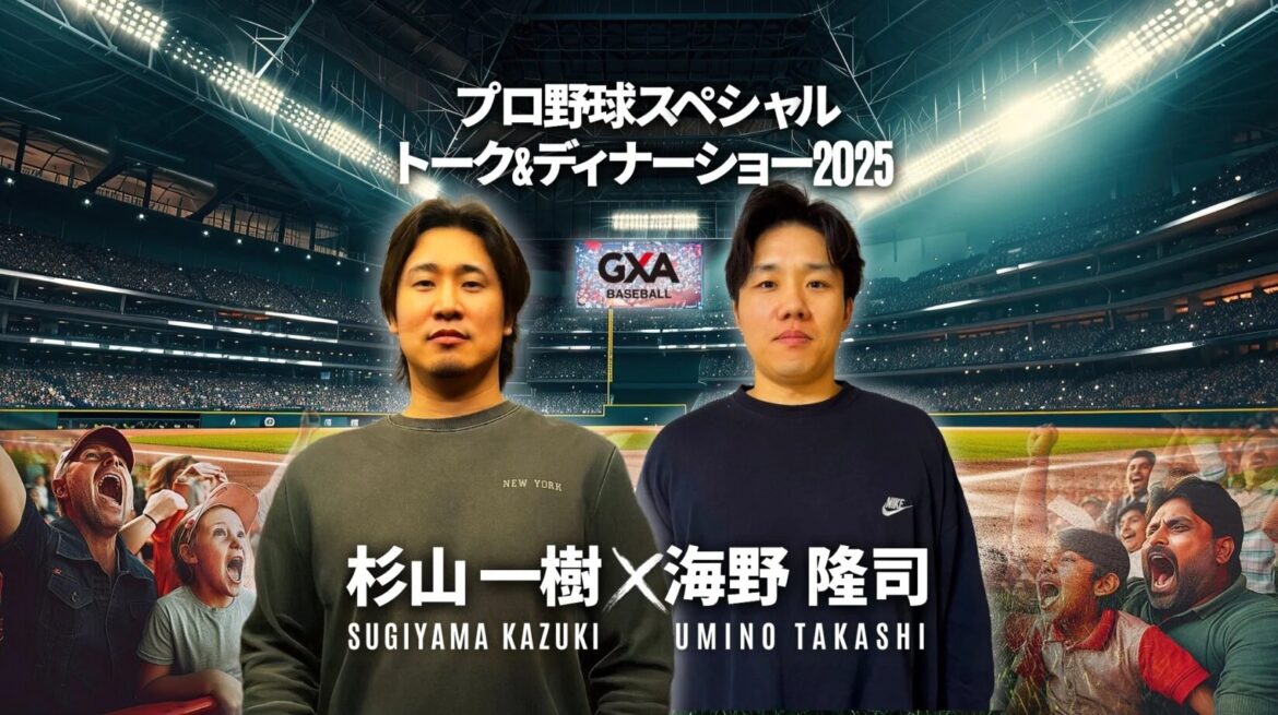 『杉山 一樹 選手&海野 隆司 選手が贈る！プロ野球スペシャルトーク＆ディナーショー2025in福岡』は12月14日（日）に開催