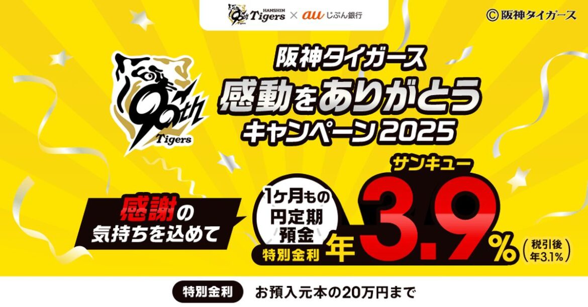auじぶん銀行、阪神タイガース応援キャンペーンを再実施　定期預金が年3.9％に