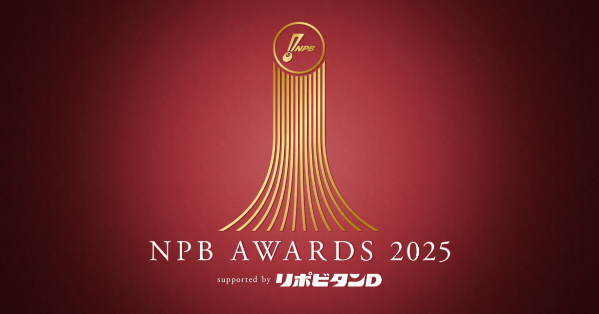 2025年度コミッショナー特別表彰、連盟特別表彰について | NPB.jp 日本野球機構