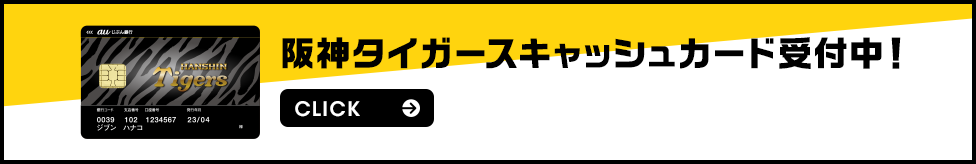 阪神タイガースキャッシュカード受付中！