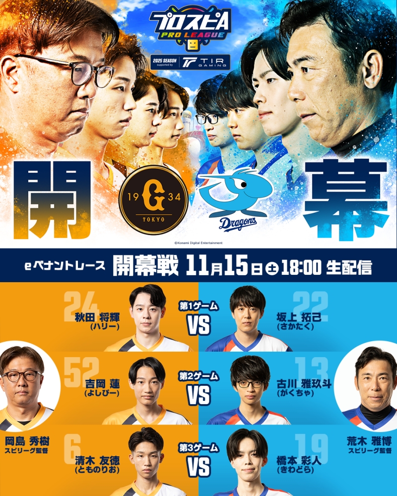 「プロスピAプロリーグ」2025シーズンsupported by TIR GAMING 開幕！