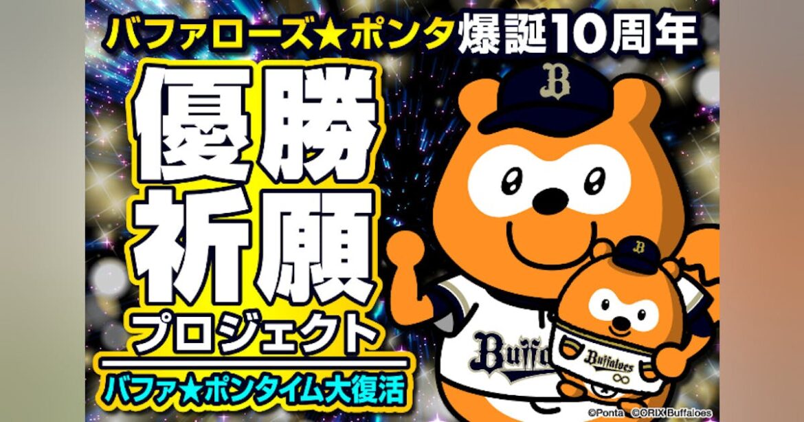 優勝祈願!“バファ☆ポンタイム”を復活させたい!|バファローズ☆ポンタ公式 – CAMPFIRE (キャンプファイヤー) 優勝祈願!“バファ☆ポンタイム”を復活させたい!|バファローズ☆ポンタ公式 - CAMPFIRE (キャンプファイヤー)