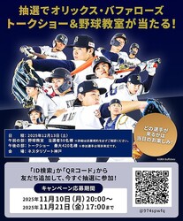 オリックス・バファローズの選手の、トークショーも！サムティ「プロ野球選手と楽しむ！サムティドリームベースボールフェスタ2025 in ネスタリゾート神戸」