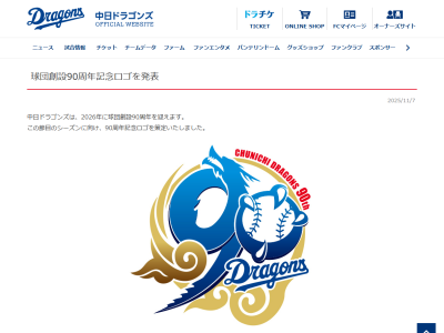 中日ドラゴンズ球団創設90周年記念ロゴへ込められた想いが明かされる