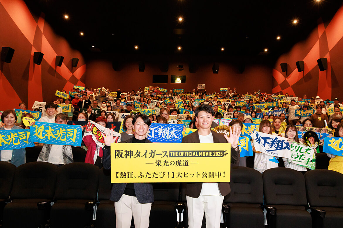 『阪神タイガース THE OFFICIAL MOVIE 2025 ―栄光の虎道（こどう）―』公開記念舞台挨拶
