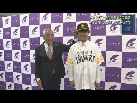 YouTube Video 育成４位で指名されたオイスカ浜松国際高校の大橋令和選手に福岡ソフトバンクホークスがあいさつに