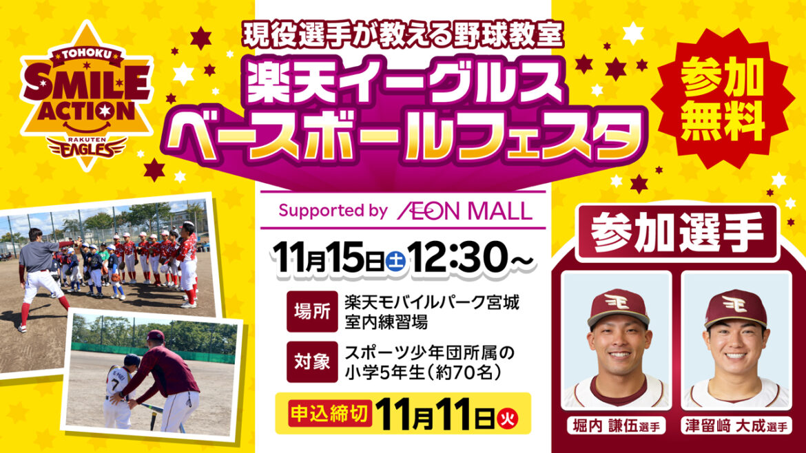 ※情報更新※【追加募集開始】選手と野球を楽しもう!11/15(土)楽天イーグルス ベースボールフェスタ Supported by イオンモールを開催