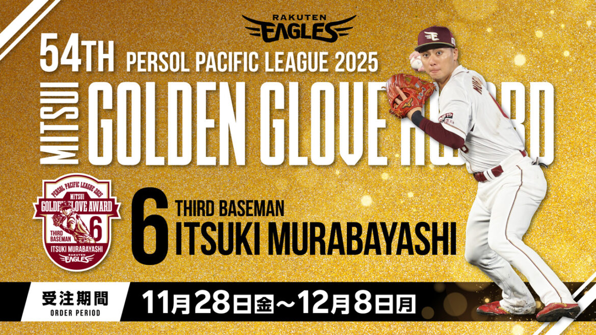【11/28(金)】村林 一輝選手 ゴールデン・グラブ賞受賞記念グッズ発売!＠オンラインショップ - 東北楽天ゴールデンイーグルス