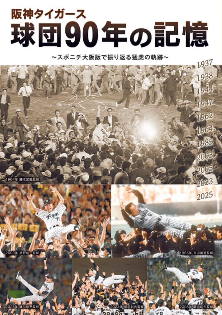 「阪神タイガース球団90年の記憶」11月8日発売 | 株式会社スポーツニッポン新聞社 “大学準硬式野球の甲子園” スポニチが後援決定!