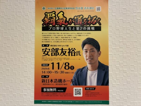 【呉市】11月8日 安部 友裕氏による講演会「覇気が道を拓く プロ野球人生と第２の挑戦」がおこなわれます。