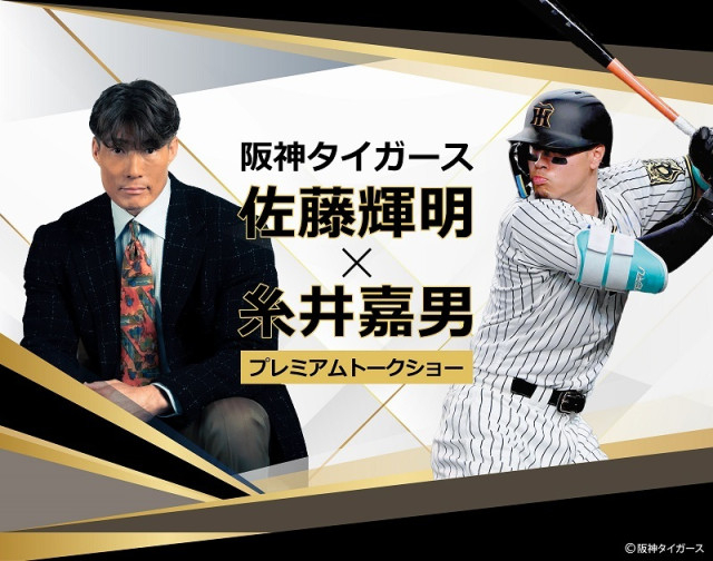 一夜限りのプレミアムなイベント　『阪神タイガース佐藤輝明×糸井嘉男 プレミアムトークショー』が東京で初開催