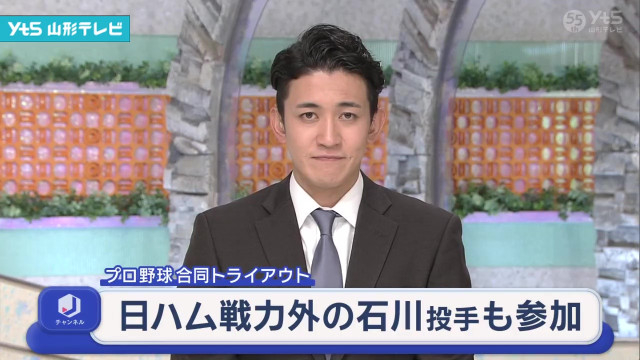 日ハム戦力外の石川投手も参加 合同トライアウト(山形県)