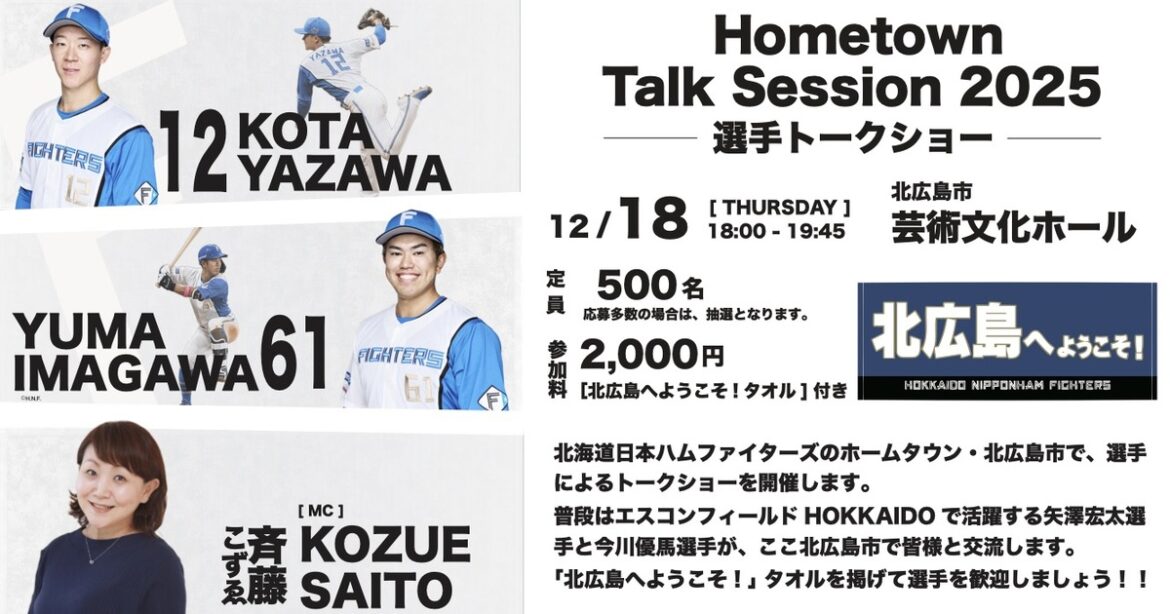 「Hometown Talk Session 2025」北海道日本ハムファイターズ選手トークショー | ボールパーク特設サイト 北海道北広島市 チラシ