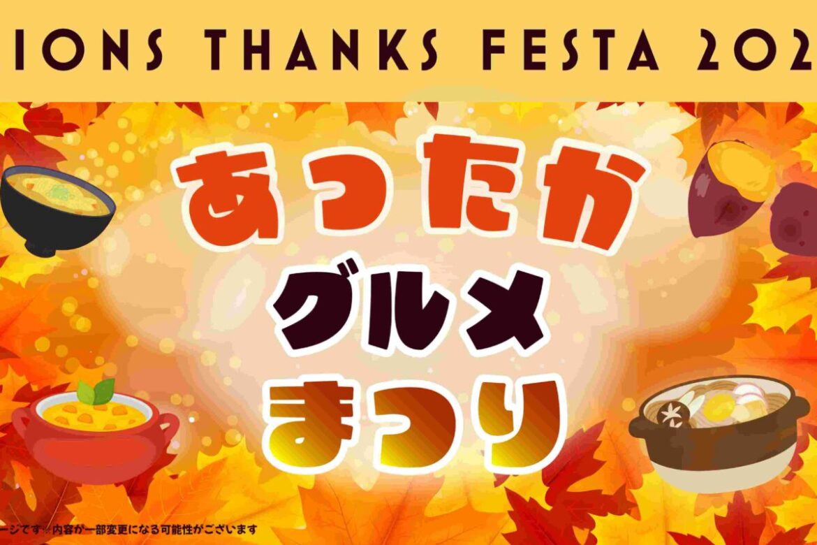 全33種類の「あったかグルメ」を限定販売（球団提供）