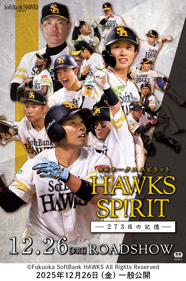 福岡ソフトバンクホークス「映画HAWKS SP!RIT 273 日の記憶-」【ペア招待試写会】|試写会|TNC テレビ西日本 福岡ソフトバンクホークス「映画HAWKS SP!RIT 273 日の記憶-」【ペア招待試写会】|試写会|TNC テレビ西日本