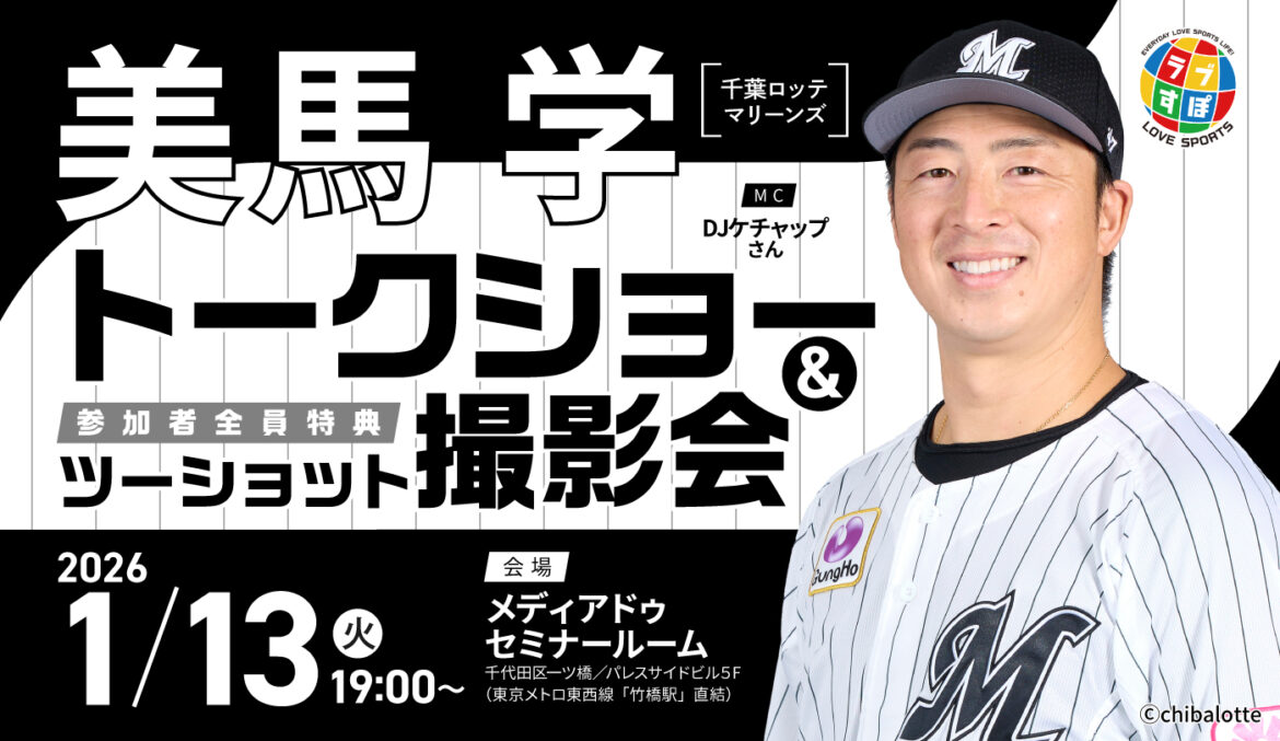 2026年1月13日(火)19:00~開催決定・美馬学さんトークショー&ツーショット撮影会【千葉ロッテマリーンズ】 – ラブすぽ 2026年1月13日(火)19:00~開催決定・美馬学さんトークショー&ツーショット撮影会【千葉ロッテマリーンズ】 - ラブすぽ