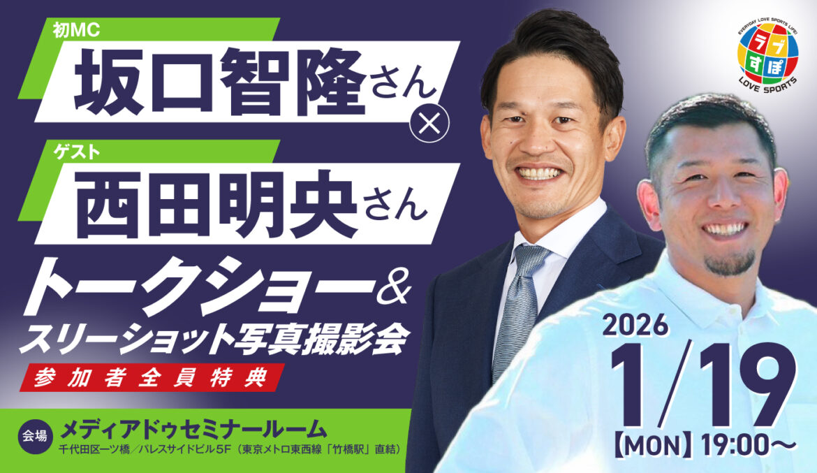 2026年1月19日（月）19：00～開催決定【元東京ヤクルトスワローズ】坂口智隆さん×西田明央さんトークショー＆スリーショット撮影会！！ - ラブすぽ