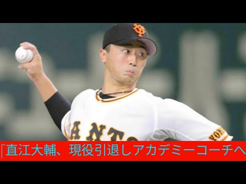 巨人・直江大輔が現役引退 腰の手術乗り越え21年支配下復帰…今後は「ジャイアンツアカデミー」コーチに転身 巨人・直江大輔が現役引退 腰の手術乗り越え21年支配下復帰…今後は「ジャイアンツアカデミー」コーチに転身