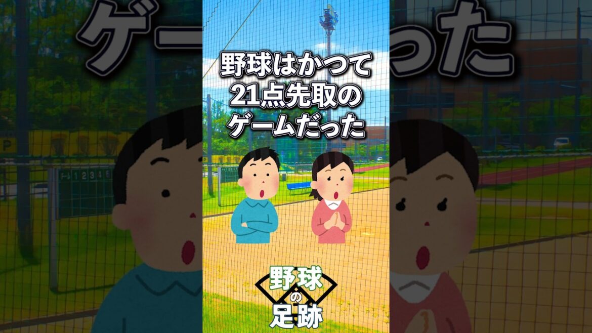 【野球】なんで9イニングで試合終わるの？？想像すらつかない理由が明らかに。#野球 #ルール #9イニング #意外と知らない