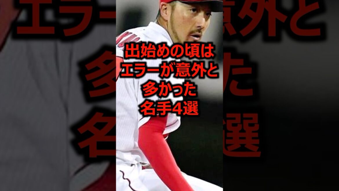 出始めの頃はエラーが意外と多かった名手4選 #プロ野球 #守備 #菊池涼介 出始めの頃はエラーが意外と多かった名手4選 #プロ野球 #守備 #菊池涼介