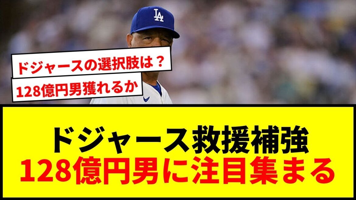 【速報】ドジャース、128億円男ディアス獲得へ動くか?救援補強の選択肢が減少で課題山積wwww 【速報】ドジャース、128億円男ディアス獲得へ動くか?救援補強の選択肢が減少で課題山積wwww