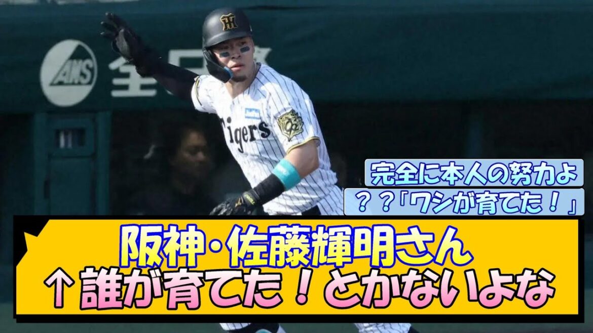 阪神・佐藤輝明さん←誰が育てた！とかないよな